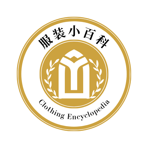 服装小百科